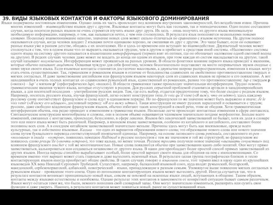 39. ВИДЫ ЯЗЫКОВЫХ КОНТАКТОВ И ФАКТОРЫ ЯЗЫКОВОГО ДОМИНИРОВАНИЯ Языки подвержены постоянным изменениям.