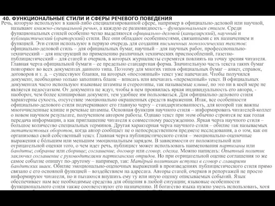 40. ФУНКЦИОНАЛЬНЫЕ СТИЛИ И СФЕРЫ РЕЧЕВОГО ПОВЕДЕНИЯ Речь, которую используют в какой-либо