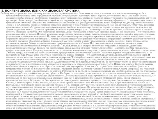 5. ПОНЯТИЕ ЗНАКА. ЯЗЫК КАК ЗНАКОВАЯ СИСТЕМА Любому языку – родному, иностранному,