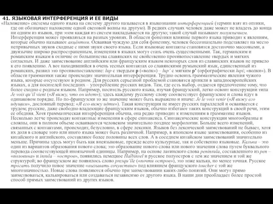 41. ЯЗЫКОВАЯ ИНТЕРФЕРЕНЦИЯ И ЕЕ ВИДЫ «Наложение» системы одного языка на систему