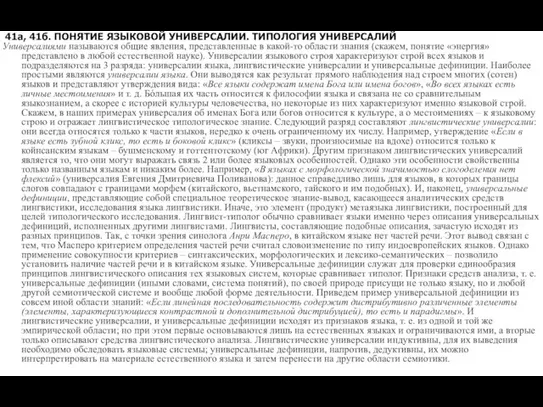 41а, 41б. ПОНЯТИЕ ЯЗЫКОВОЙ УНИВЕРСАЛИИ. ТИПОЛОГИЯ УНИВЕРСАЛИЙ Универсалиями называются общие явления, представленные