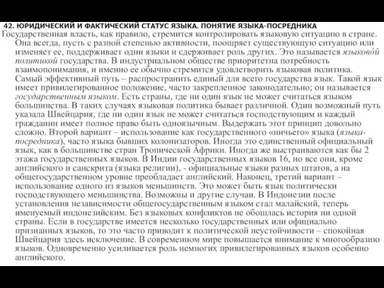 42. ЮРИДИЧЕСКИЙ И ФАКТИЧЕСКИЙ СТАТУС ЯЗЫКА. ПОНЯТИЕ ЯЗЫКА-ПОСРЕДНИКА Государственная власть, как правило,