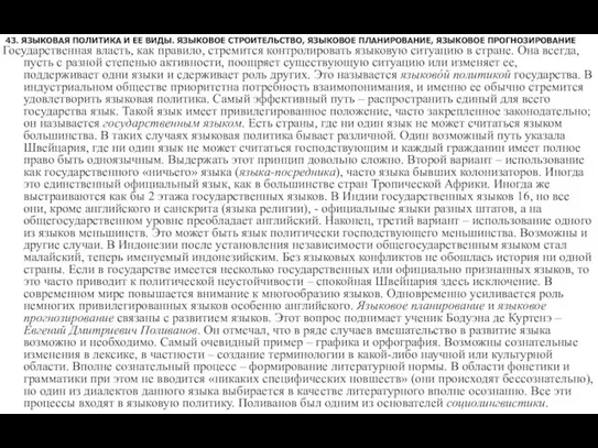 43. ЯЗЫКОВАЯ ПОЛИТИКА И ЕЕ ВИДЫ. ЯЗЫКОВОЕ СТРОИТЕЛЬСТВО, ЯЗЫКОВОЕ ПЛАНИРОВАНИЕ, ЯЗЫКОВОЕ ПРОГНОЗИРОВАНИЕ