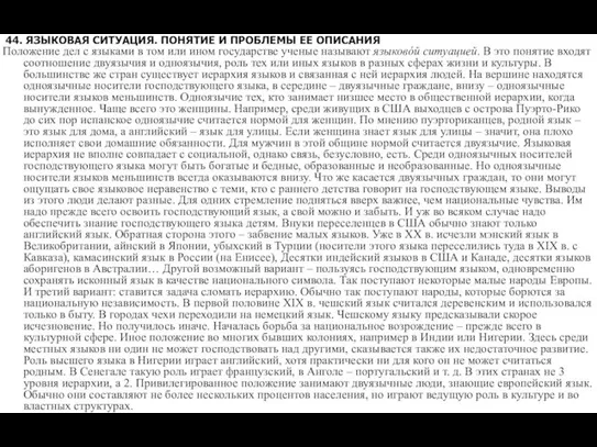 44. ЯЗЫКОВАЯ СИТУАЦИЯ. ПОНЯТИЕ И ПРОБЛЕМЫ ЕЕ ОПИСАНИЯ Положение дел с языками