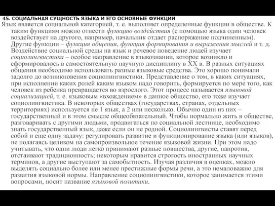 45. СОЦИАЛЬНАЯ СУЩНОСТЬ ЯЗЫКА И ЕГО ОСНОВНЫЕ ФУНКЦИИ Язык является социальной категорией,