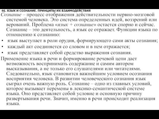 46. ЯЗЫК И СОЗНАНИЕ. ПРИНЦИПЫ ИХ ВЗАИМОДЕЙСТВИЯ Сознание – процесс отображения действительности