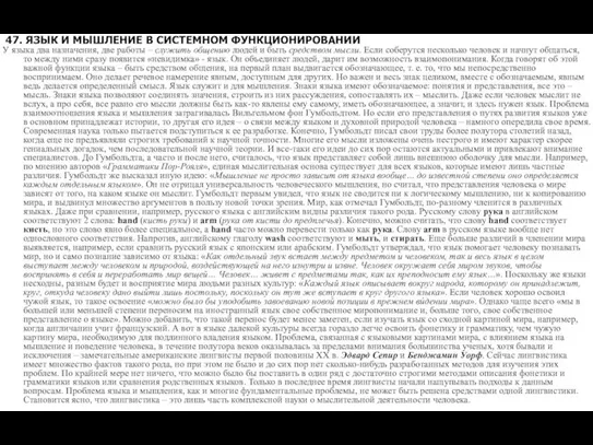 47. ЯЗЫК И МЫШЛЕНИЕ В СИСТЕМНОМ ФУНКЦИОНИРОВАНИИ У языка два назначения, две