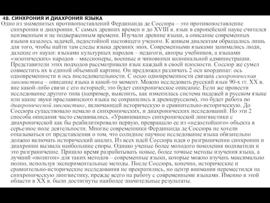 48. СИНХРОНИЯ И ДИАХРОНИЯ ЯЗЫКА Одно из знаменитых противопоставлений Фердинанда де Соссюра