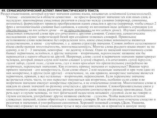 49. СЕМАСИОЛОГИЧЕСКИЙ АСПЕКТ ЛИНГВИСТИЧЕСКОГО ТЕКСТА Раздел языкознания, который изучает значения единиц языка,