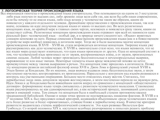 7. ЛОГОСИЧЕСКАЯ ТЕОРИЯ ПРОИСХОЖДЕНИЯ ЯЗЫКА Все имеющиеся гипотезы о происхождении языка умозрительны.