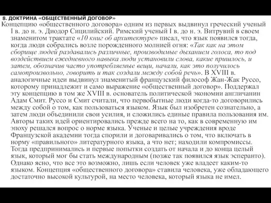 8. ДОКТРИНА «ОБЩЕСТВЕННЫЙ ДОГОВОР» Концепцию «общественного договора» одним из первых выдвинул греческий