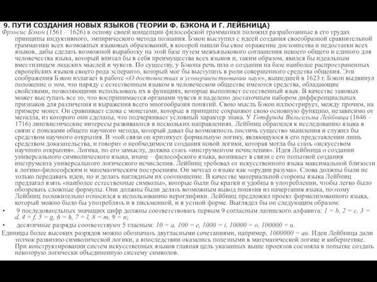 9. ПУТИ СОЗДАНИЯ НОВЫХ ЯЗЫКОВ (ТЕОРИИ Ф. БЭКОНА И Г. ЛЕЙБНИЦА) Фрэнсис