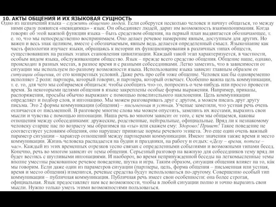 10. АКТЫ ОБЩЕНИЯ И ИХ ЯЗЫКОВАЯ СУЩНОСТЬ Одно из назначений языка –