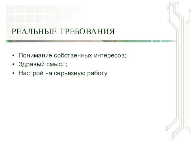 РЕАЛЬНЫЕ ТРЕБОВАНИЯ Понимание собственных интересов; Здравый смысл; Настрой на серьезную работу