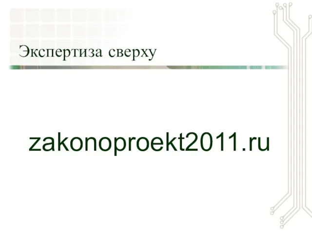 Экспертиза сверху zakonoproekt2011.ru