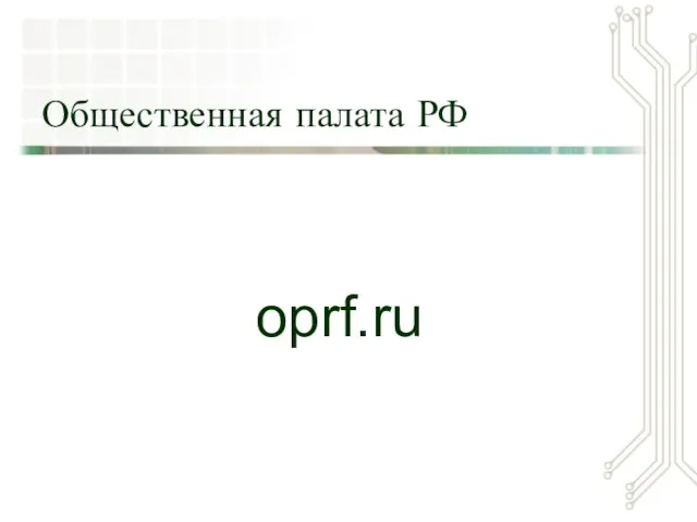 Общественная палата РФ oprf.ru