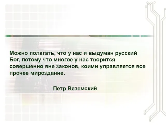 Можно полагать, что у нас и выдуман русский Бог, потому что многое