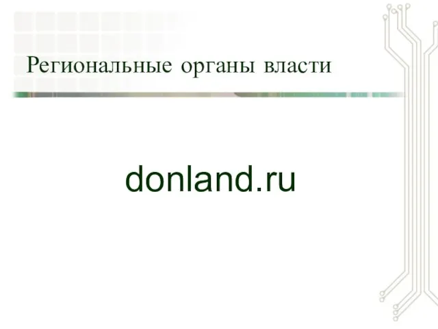 Региональные органы власти donlаnd.ru