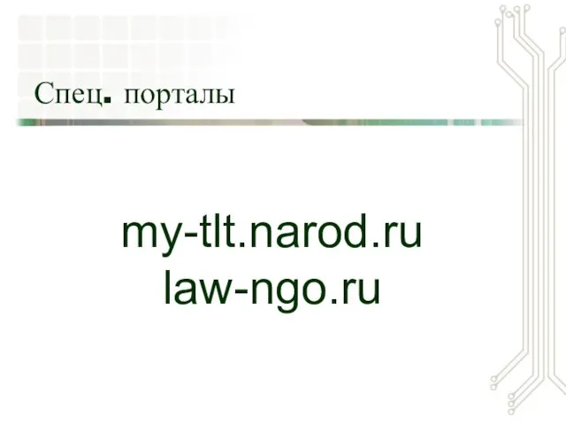 Спец. порталы my-tlt.narod.ru law-ngo.ru
