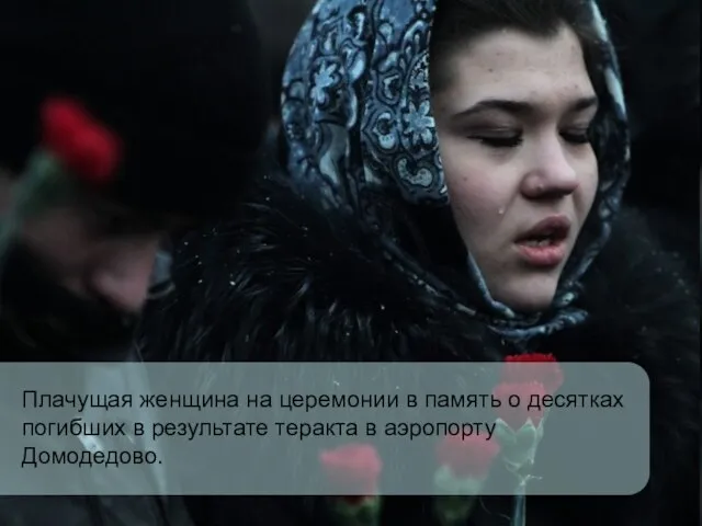 Плачущая женщина на церемонии в память о десятках погибших в результате теракта в аэропорту Домодедово.
