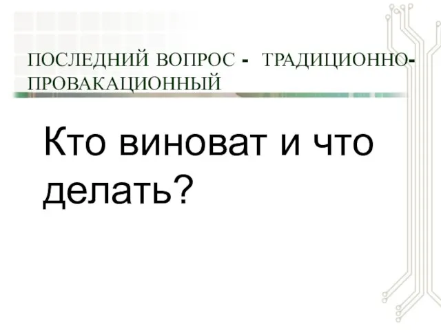 ПОСЛЕДНИЙ ВОПРОС - ТРАДИЦИОННО-ПРОВАКАЦИОННЫЙ Кто виноват и что делать?