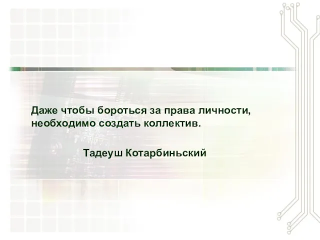 Даже чтобы бороться за права личности, необходимо создать коллектив. Тадеуш Котарбиньский