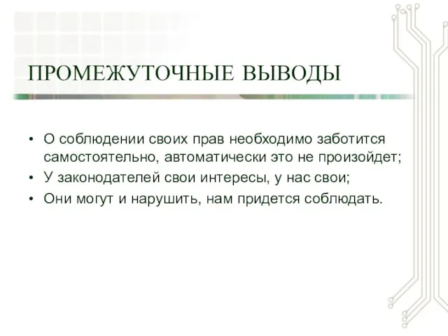 ПРОМЕЖУТОЧНЫЕ ВЫВОДЫ О соблюдении своих прав необходимо заботится самостоятельно, автоматически это не