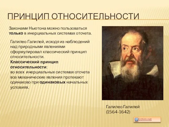 ПРИНЦИП ОТНОСИТЕЛЬНОСТИ Галилео Галилей (1564-1642) Законами Ньютона можно пользоваться только в инерциальных