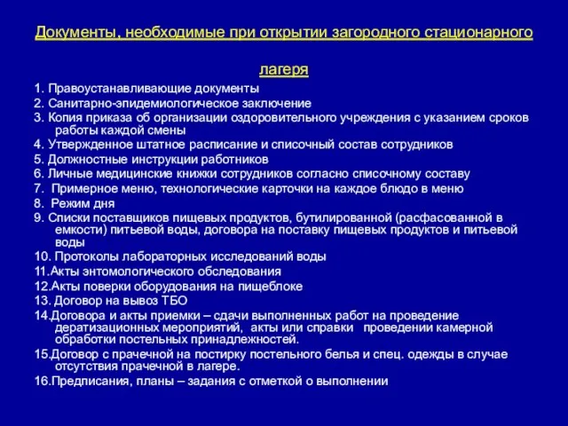 Документы, необходимые при открытии загородного стационарного лагеря 1. Правоустанавливающие документы 2. Санитарно-эпидемиологическое