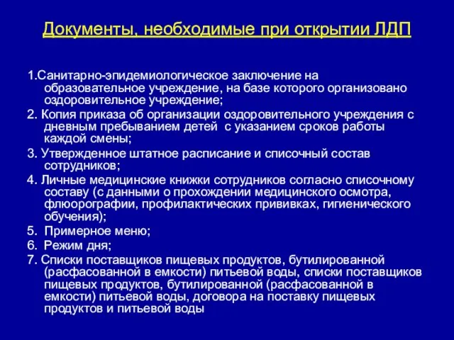 Документы, необходимые при открытии ЛДП 1.Санитарно-эпидемиологическое заключение на образовательное учреждение, на базе