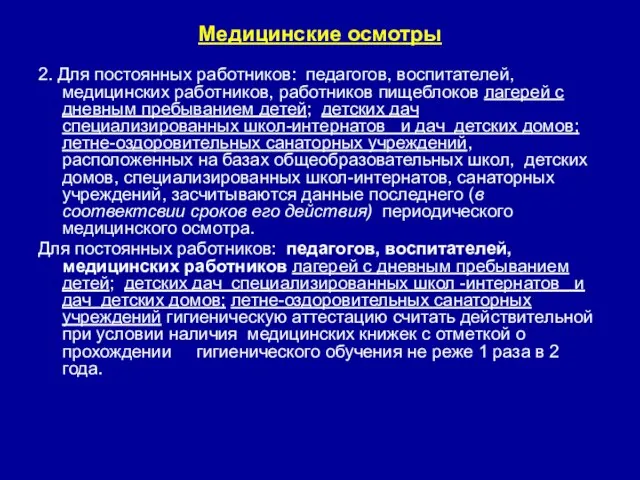 Медицинские осмотры 2. Для постоянных работников: педагогов, воспитателей, медицинских работников, работников пищеблоков