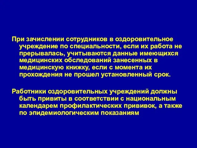 При зачислении сотрудников в оздоровительное учреждение по специальности, если их работа не