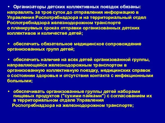 Организаторы детских коллективных поездок обязаны: направлять за трое суток до отправления информацию