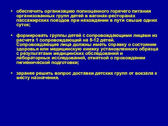 обеспечить организацию полноценного горячего питания организованных групп детей в вагонах-ресторанах пассажирских поездов