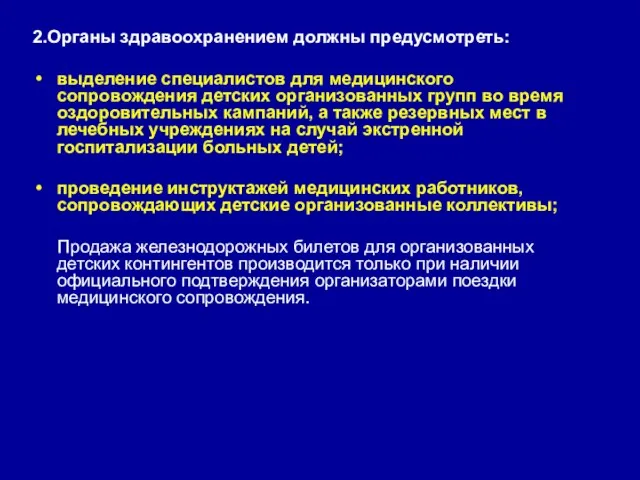 2.Органы здравоохранением должны предусмотреть: выделение специалистов для медицинского сопровождения детских организованных групп