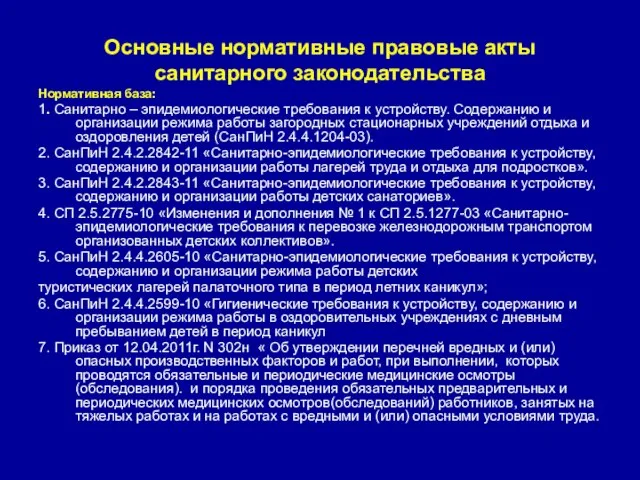 Основные нормативные правовые акты санитарного законодательства Нормативная база: 1. Санитарно – эпидемиологические