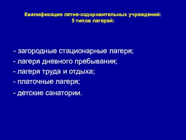 Квалификация летне-оздоровительных учреждений: 5 типов лагерей: - загородные стационарные лагеря; - лагеря