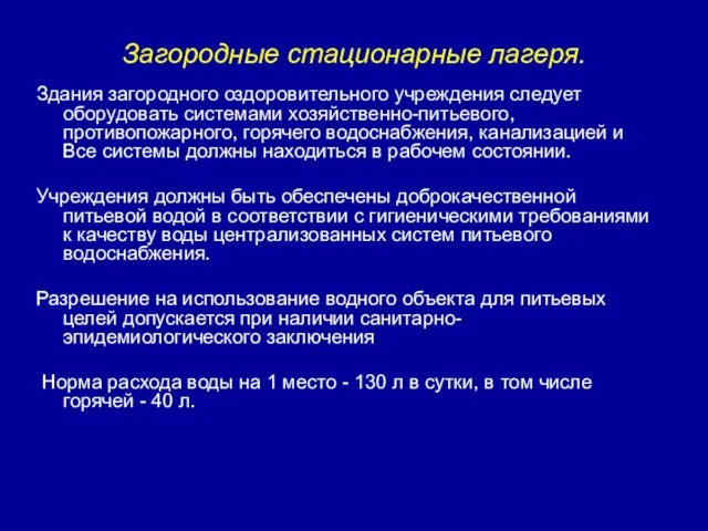 Загородные стационарные лагеря. Здания загородного оздоровительного учреждения следует оборудовать системами хозяйственно-питьевого, противопожарного,