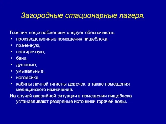 Загородные стационарные лагеря. Горячим водоснабжением следует обеспечивать производственные помещения пищеблока, прачечную, постирочную,