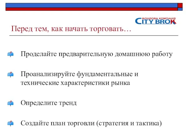 Перед тем, как начать торговать… Проделайте предварительную домашнюю работу Проанализируйте фундаментальные и