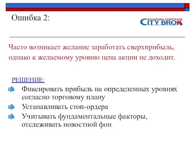 Ошибка 2: Часто возникает желание заработать сверхприбыль, однако к желаемому уровню цена