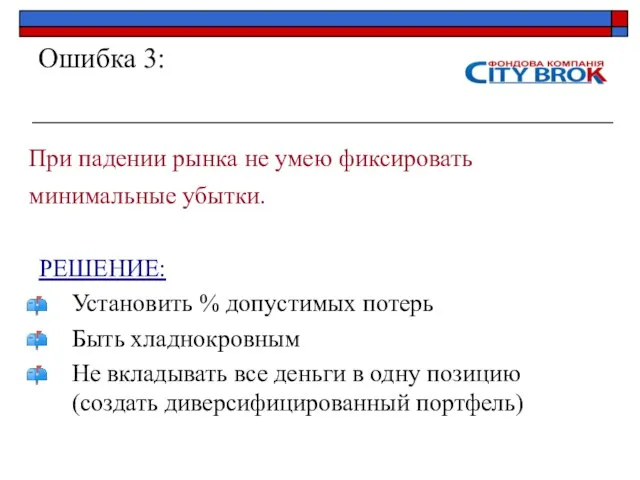 Ошибка 3: При падении рынка не умею фиксировать минимальные убытки. РЕШЕНИЕ: Установить