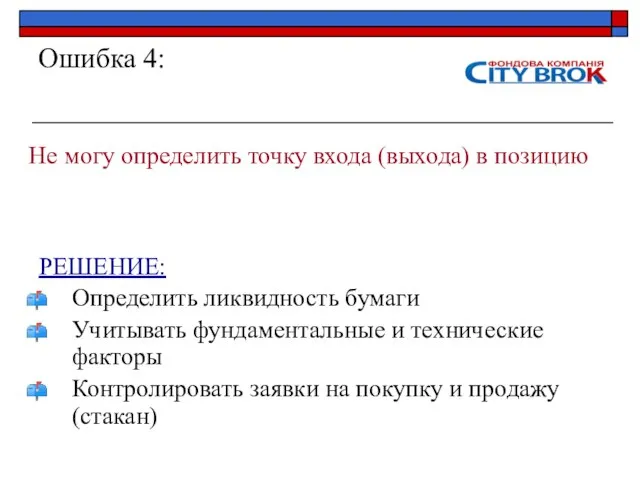 Ошибка 4: Не могу определить точку входа (выхода) в позицию РЕШЕНИЕ: Определить