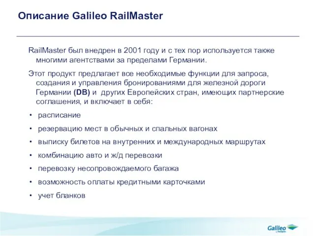 Описание Galileo RailMaster RailMaster был внедрен в 2001 году и с тех