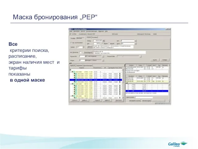 Маска бронирования „PEP“ Все критерии поиска, расписание, экран наличия мест и тарифы показаны в одной маске