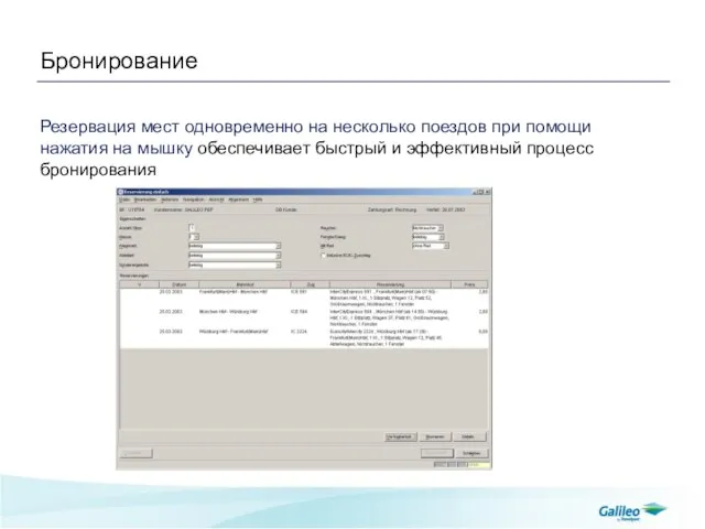 Бронирование Резервация мест одновременно на несколько поездов при помощи нажатия на мышку