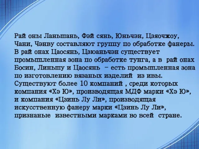 Районы Ланьшань, Фэйсянь, Юньчэн, Цзяочжоу, Чани, Чэнву составляют группу по обработке фанеры.