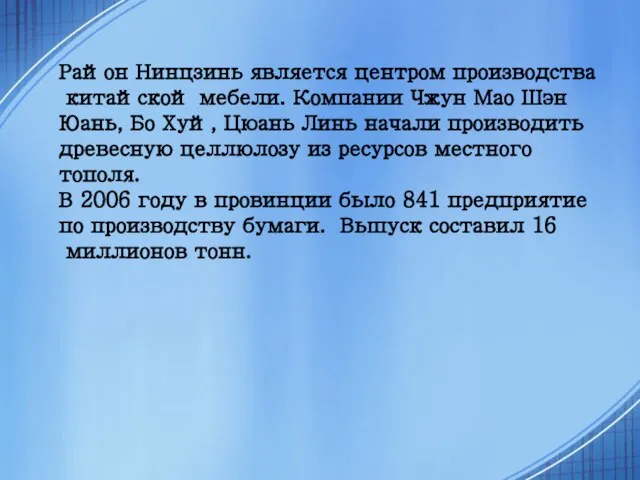 Район Нинцзинь является центром производства китайской мебели. Компании Чжун Мао Шэн Юань,