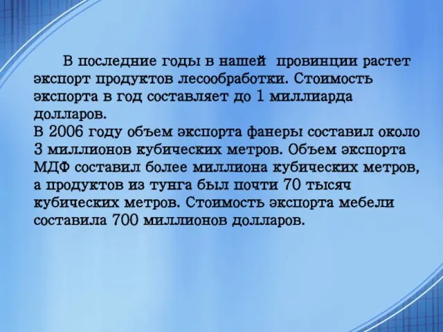 В последние годы в нашей провинции растет экспорт продуктов лесообработки. Стоимость экспорта