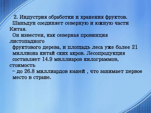 2. Индустрия обработки и хранения фруктов. Шаньдун соединяет северную и южную части